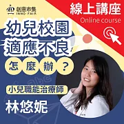 【線上講座】幼兒校園適應不良怎麼辦？小兒職能治療師來解答，引導孩子克服開學症候群、沒朋友、注意力不足 (影片)
