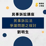 民事訴訟法爭議問題之探討 (影片)