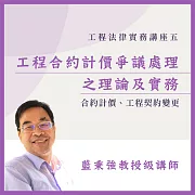 工程法律實務講座五：工程合約計價爭議處理之理論及實務 (影片)