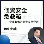 個資安全急救箱─企業必備的個資安全守則 (影片)