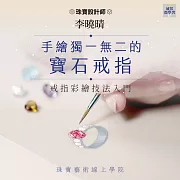 手繪獨一無二的寶石戒指：戒指彩繪技法入門 (影片)