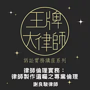 王牌大律師：律師倫理實務：律師製作遺囑之專業倫理 (影片)