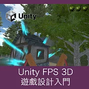 Unity FPS 3D 遊戲設計入門 (影片)