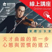 【線上講座】天才曲線的第一步：心態與習慣的建立 (影片)
