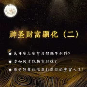 源頭之光 神聖財富顯化系列：(二)聖殿財富顯化 (影片)