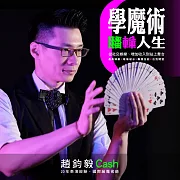 學魔術翻轉人生!從社交娛樂、增加收入到站上舞台 (影片)