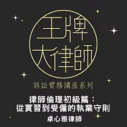 王牌大律師：律師倫理初級篇：從實習到受僱的執業守則 (影片)