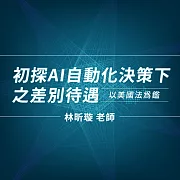 初探AI自動化決策下之差別待遇─以美國法為鑑 (影片)