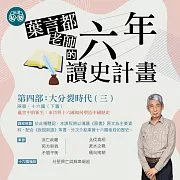 葉言都老師_第四部大分裂時代(三)：兩晉、十六國(下) (影片)