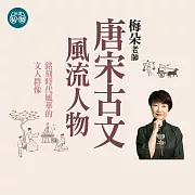 梅朵老師：唐宋古文風流人物6講 (影片)