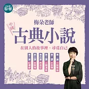 梅朵老師：中國古典小說系列6講：在別人的故事裡，尋覓自己 (影片)