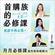首購族的必修課：讓人生第一間買房更安心 (影片)