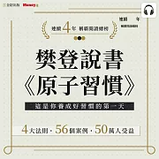 樊登說書《原子習慣》 (影片)