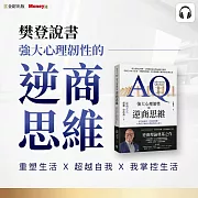 樊登說書《強大心理韌性的逆商思維》 (影片)