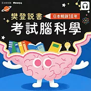 樊登說書《考試腦科學》 (影片)
