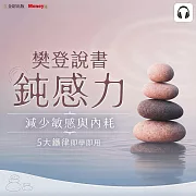 樊登說書《鈍感力》 (影片)