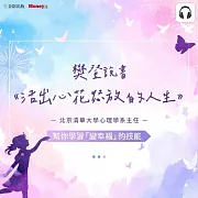 樊登說書《活出心花怒放的人生》 (影片)