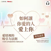 樊登說書《如何讓你愛的人愛上你》 (影片)