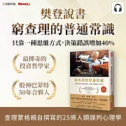 樊登說書《窮查理的普通常識》 (影片)