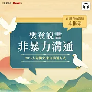 樊登說書《非暴力溝通》 (影片)