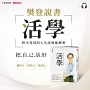 樊登說書《活學：終生受用的人生高效能解密》 (影片)