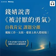 錢婧說書《被討厭的勇氣》 (影片)