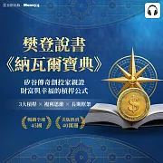 樊登說書《納瓦爾寶典》 (影片)