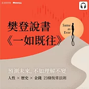 樊登說書《一如既往》 (影片)