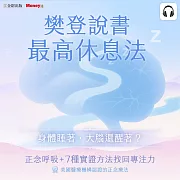 樊登說書《最高休息法》 (影片)