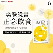 樊登說書《正念飲食》 (影片)