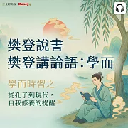 樊登說書《樊登講論語：學而》 (影片)