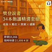 樊登說書【全套34本】飽讀超值組 (影片)