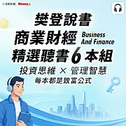 樊登說書【商業財經精選6本組】納瓦爾寶典、巴菲特等必讀經典 (影片)