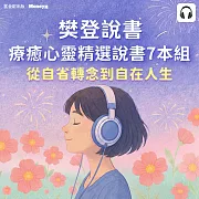 樊登說書【療癒心靈精選7本組】從內耗、人際困擾到人間清醒 (影片)