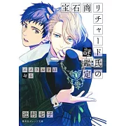 The Case Files of Jeweler Richard (Light Novel) Vol. 2