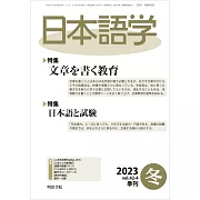 日本語學 12月號/2023