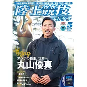 陸上競技magazine 5月號/2024