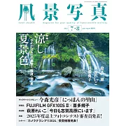 風景寫真 7-8月號/2024