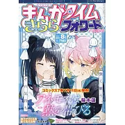 Manga Time Kirara Forward 8月號/2024