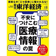 週刊東洋經濟 7月6日/2024