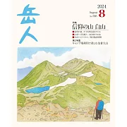 岳人 8月號/2024