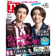 TV Guide 8月23日/2024