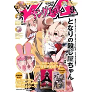 YOUNG ACE卡漫誌 9月號/2024