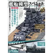 艦船模型Special 9月號/2024