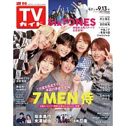 TV Guide 9月13日/2024