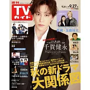 TV Guide 9月27日/2024