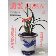 園藝JAPAN 10月號/2024