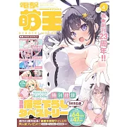 電擊萌王 4月號/2025