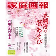 家庭畫報 4月號/2025