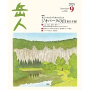 岳人 9月號/2025